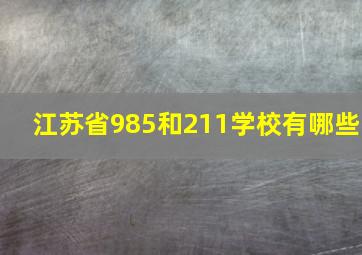 江苏省985和211学校有哪些