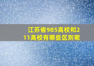 江苏省985高校和211高校有哪些区别呢