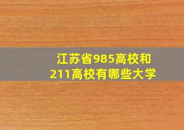 江苏省985高校和211高校有哪些大学