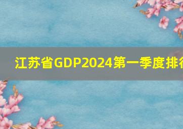 江苏省GDP2024第一季度排行