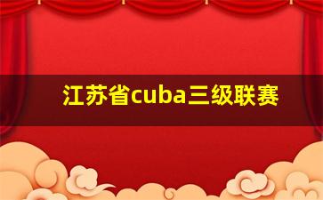 江苏省cuba三级联赛