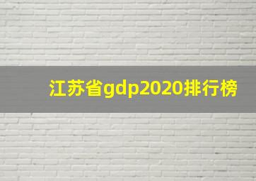 江苏省gdp2020排行榜