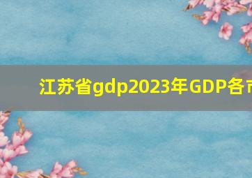 江苏省gdp2023年GDP各市