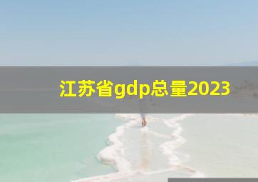 江苏省gdp总量2023