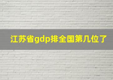 江苏省gdp排全国第几位了