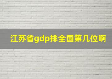 江苏省gdp排全国第几位啊