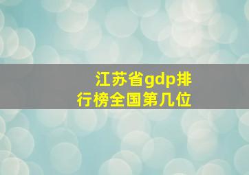 江苏省gdp排行榜全国第几位