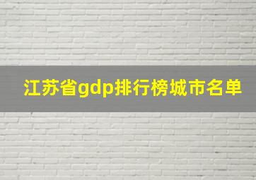 江苏省gdp排行榜城市名单