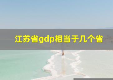 江苏省gdp相当于几个省