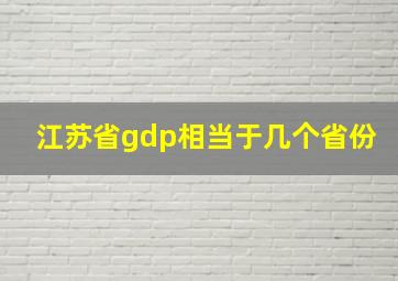 江苏省gdp相当于几个省份