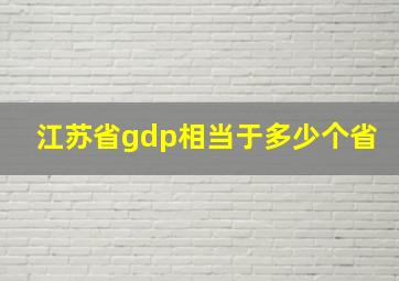 江苏省gdp相当于多少个省