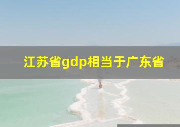 江苏省gdp相当于广东省