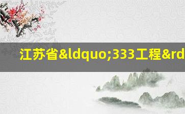 江苏省“333工程”