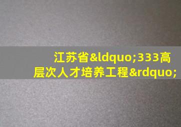 江苏省“333高层次人才培养工程”