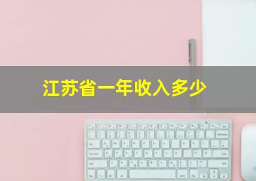 江苏省一年收入多少