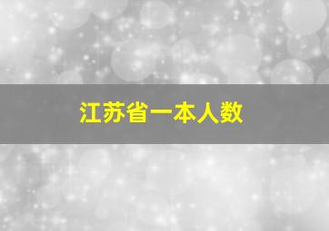 江苏省一本人数