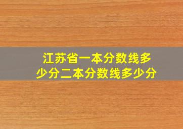 江苏省一本分数线多少分二本分数线多少分