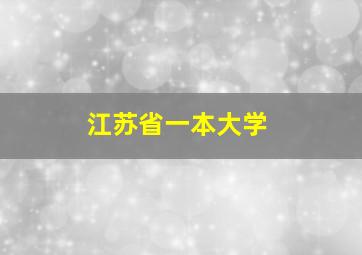 江苏省一本大学