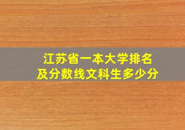 江苏省一本大学排名及分数线文科生多少分