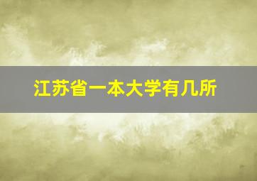 江苏省一本大学有几所