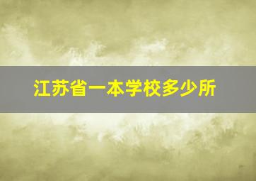 江苏省一本学校多少所