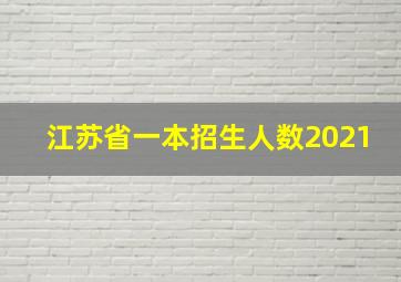 江苏省一本招生人数2021