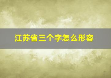 江苏省三个字怎么形容