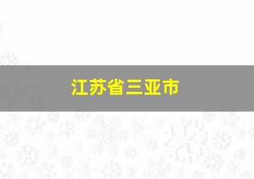 江苏省三亚市