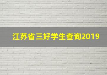 江苏省三好学生查询2019