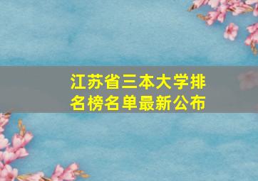 江苏省三本大学排名榜名单最新公布