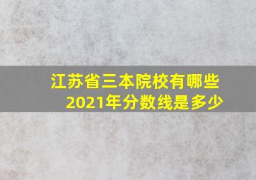 江苏省三本院校有哪些2021年分数线是多少