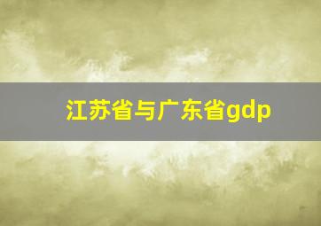 江苏省与广东省gdp