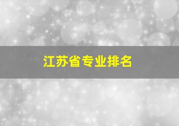 江苏省专业排名