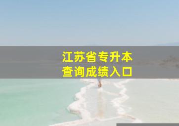 江苏省专升本查询成绩入口