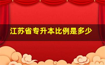 江苏省专升本比例是多少