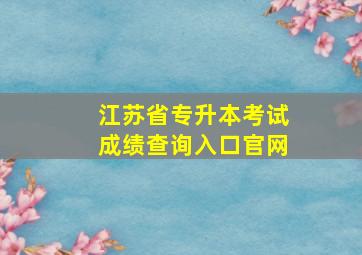 江苏省专升本考试成绩查询入口官网