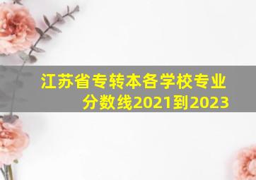 江苏省专转本各学校专业分数线2021到2023