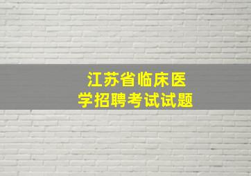 江苏省临床医学招聘考试试题