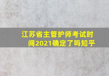 江苏省主管护师考试时间2021确定了吗知乎