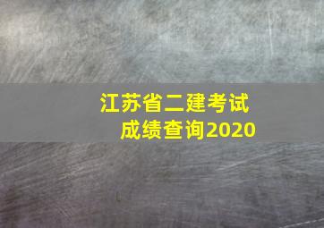 江苏省二建考试成绩查询2020