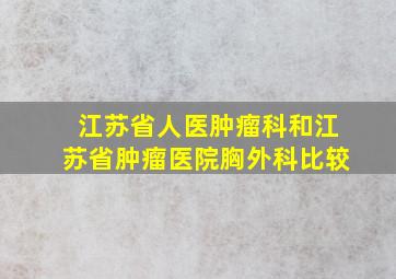 江苏省人医肿瘤科和江苏省肿瘤医院胸外科比较