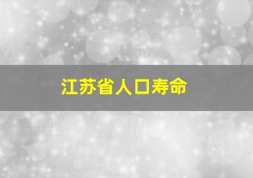 江苏省人口寿命