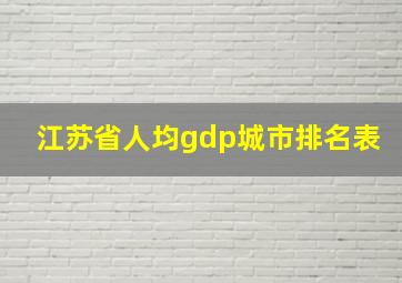 江苏省人均gdp城市排名表