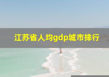 江苏省人均gdp城市排行