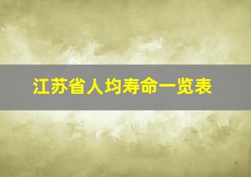 江苏省人均寿命一览表