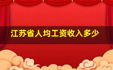 江苏省人均工资收入多少