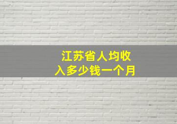 江苏省人均收入多少钱一个月