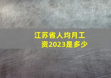 江苏省人均月工资2023是多少