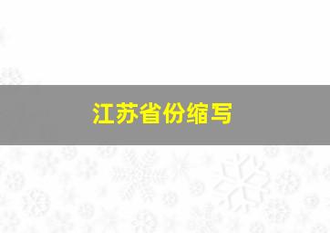 江苏省份缩写