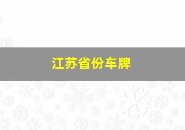 江苏省份车牌